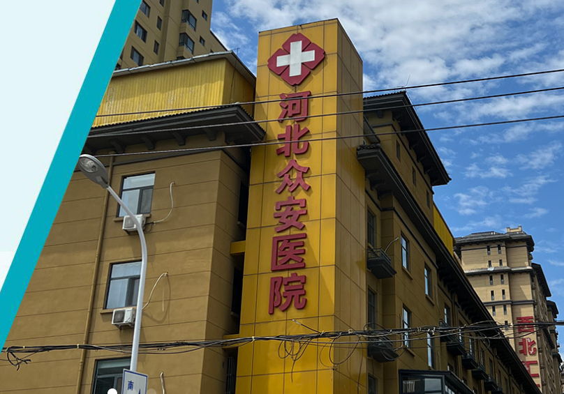 河北众安医院 河北众安医院