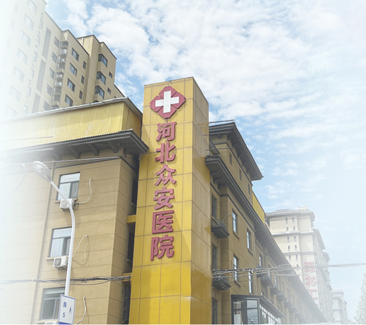 河北众安医院 河北众安医院