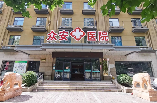 河北众安医院 河北众安医院